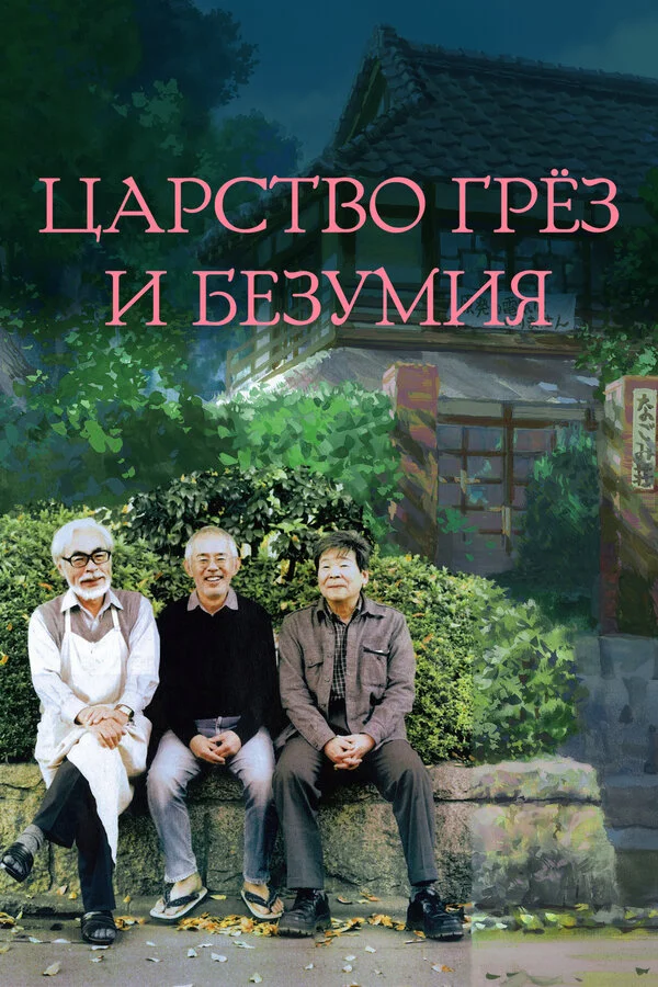 Царство грёз и безумия 2013 смотреть онлайн бесплатно